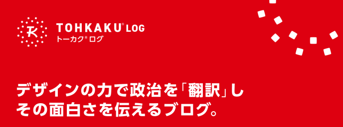  デザインの力で政治を「翻訳」しその面白さを伝えるブログ。
